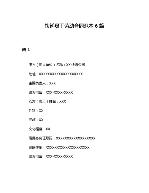 快递员工劳动合同范本6篇