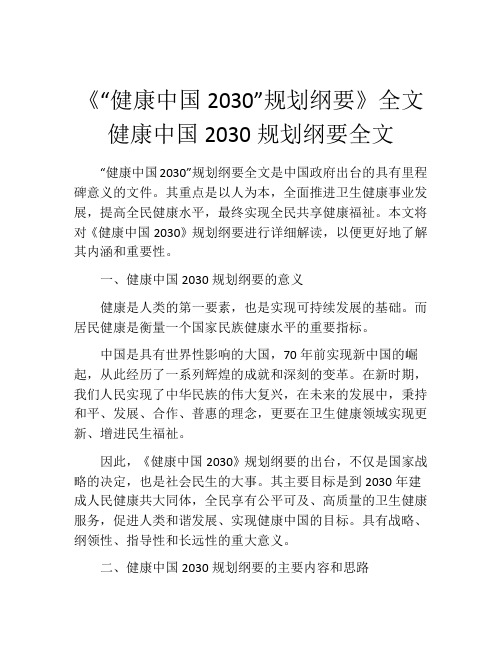 《“健康中国2030”规划纲要》全文健康中国2030规划纲要全文