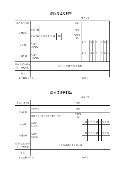 电力、水费原始凭证分割单