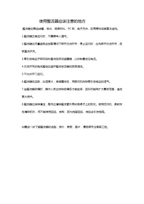 使用整流器应该注意的地方