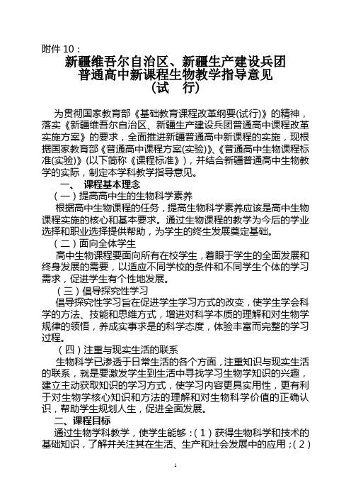 新疆维吾尔自治区普通高中新课程教学指导意见生物