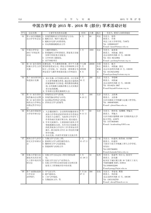 中国力学学会2015、16年(部分)学术活动计划