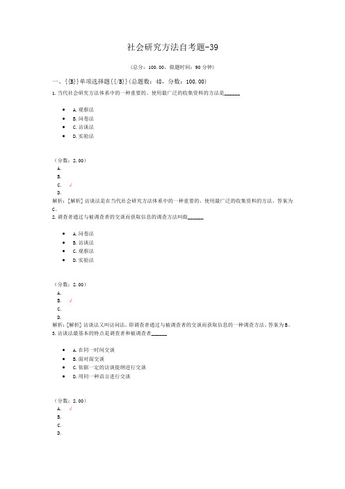 社会研究方法自考题-39