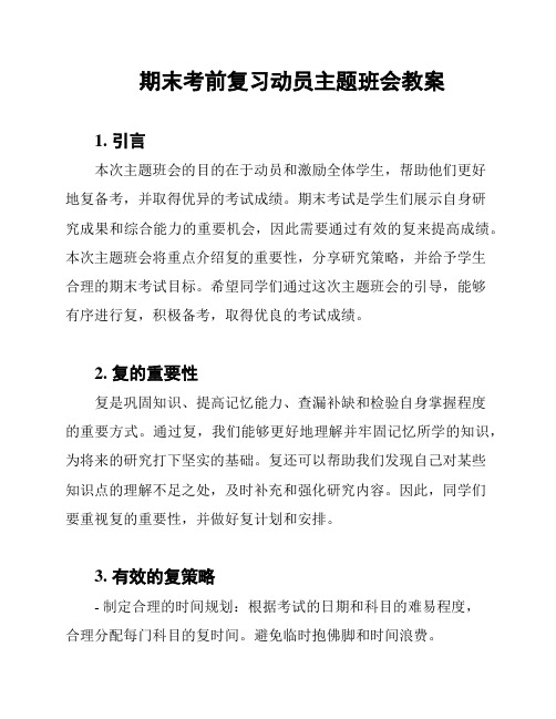 期末考前复习动员主题班会教案