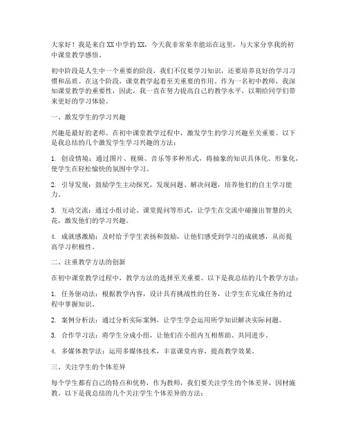 初中课堂教学演讲稿范文