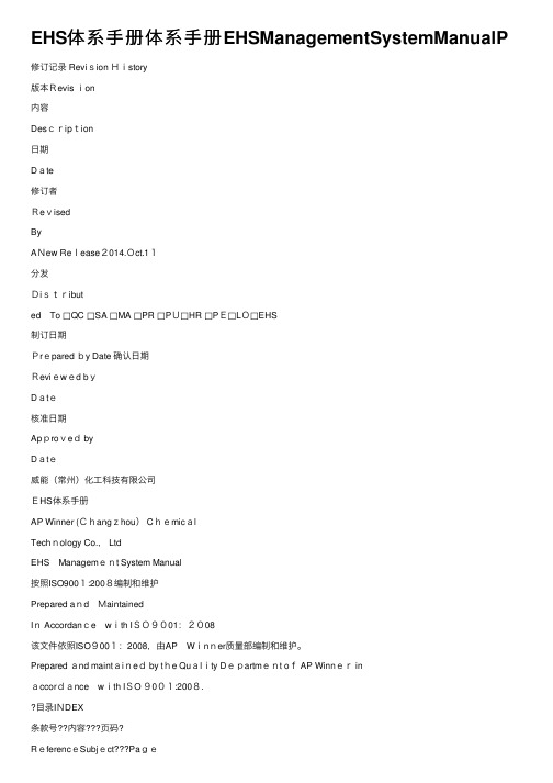 EHS体系手册体系手册EHSManagementSystemManualP