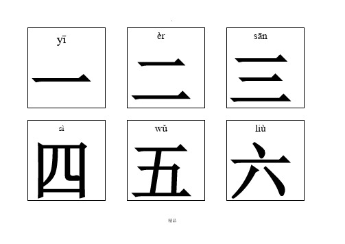 幼儿识字卡片A4适合双面打印版[1]23315