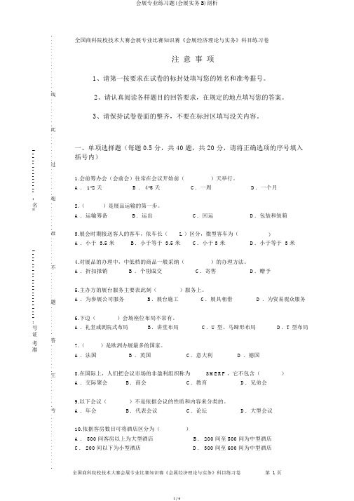 会展专业练习题(会展实务B)分析