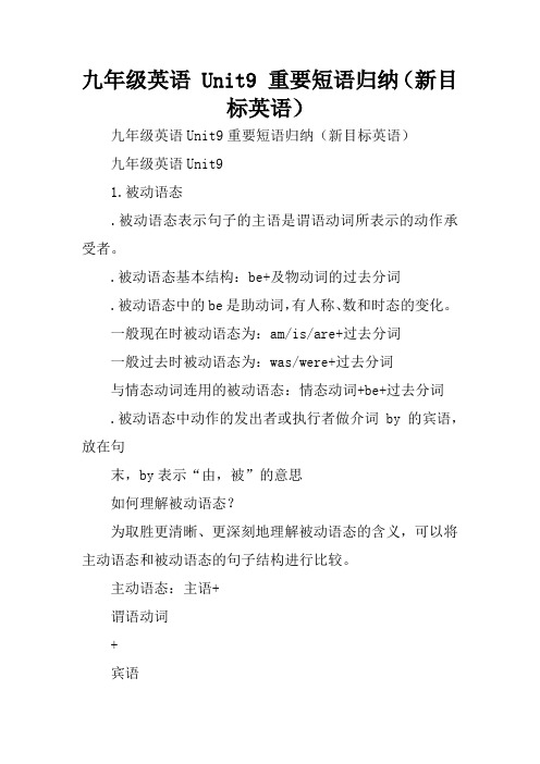 九年级英语 Unit9 重要短语归纳(新目标英语)