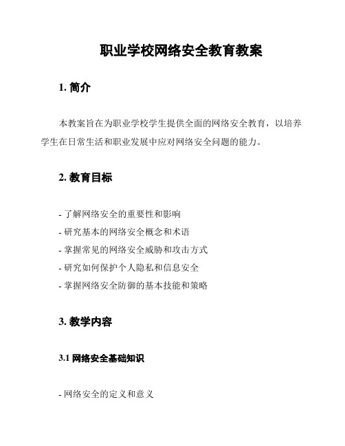 职业学校网络安全教育教案