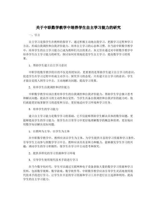 关于中职数学教学中培养学生自主学习能力的研究