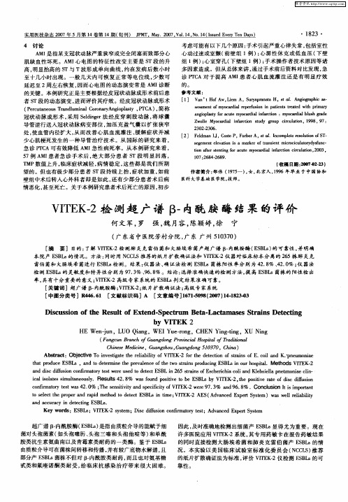 VITEK-2检测超广谱β-内酰胺酶结果的评价