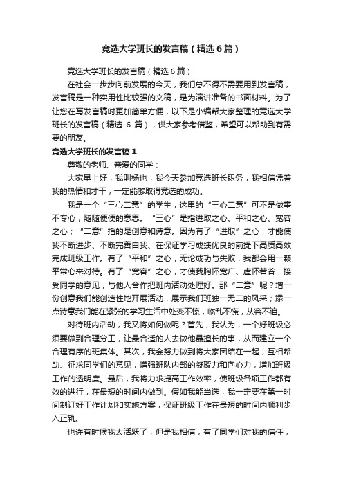 竞选大学班长的发言稿（精选6篇）