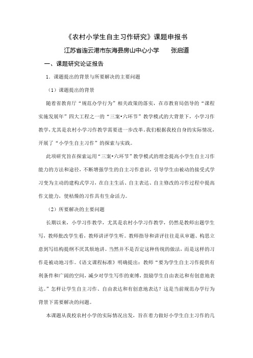 农村小学生自主习作研究课题申报书