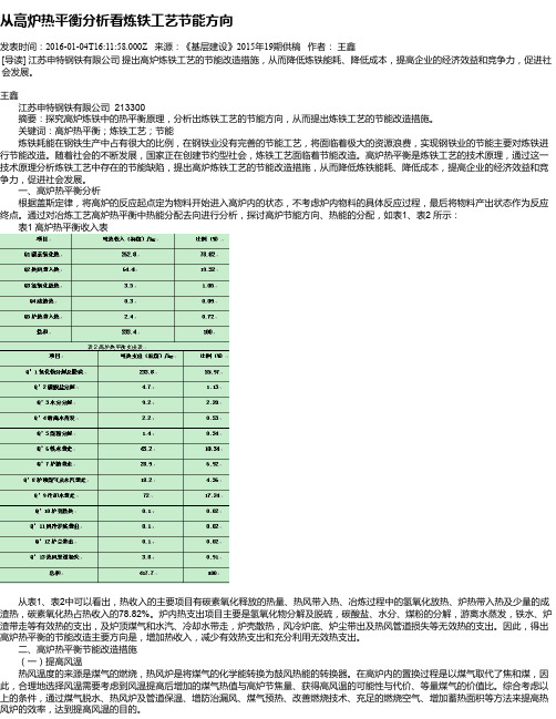 从高炉热平衡分析看炼铁工艺节能方向