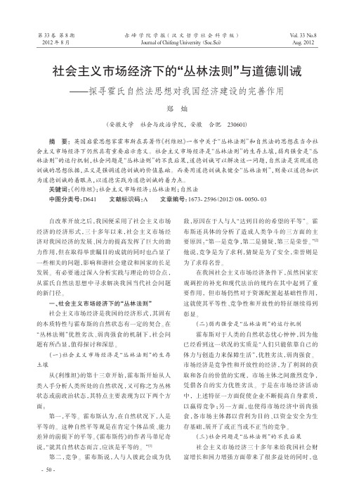 社会主义市场经济下的丛林法则与道德训诫——探寻霍氏自然法思想对我国经济建设的完善作用