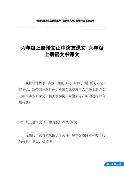 六年级上册语文山中访友课文_六年级上册语文书课文