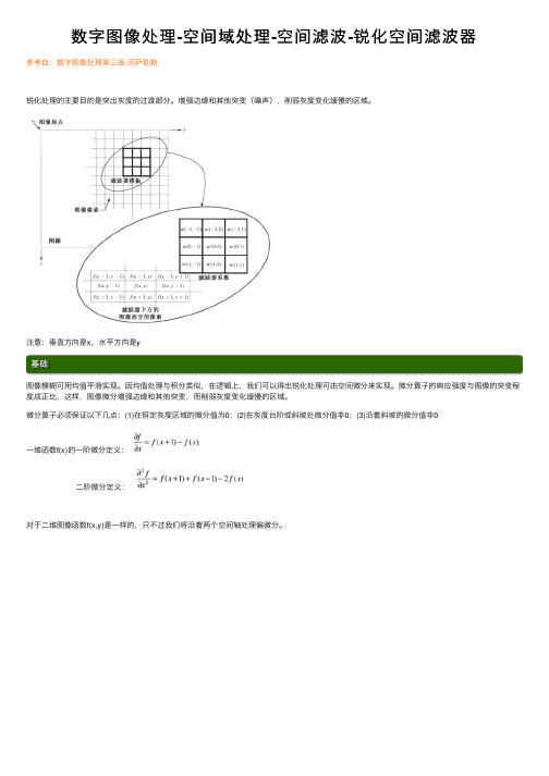 数字图像处理-空间域处理-空间滤波-锐化空间滤波器