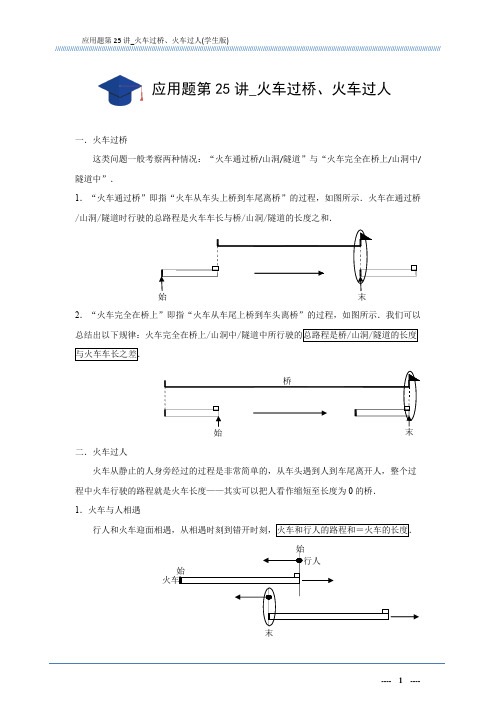 应用题第25讲_火车过桥、火车过人(学生版)A4