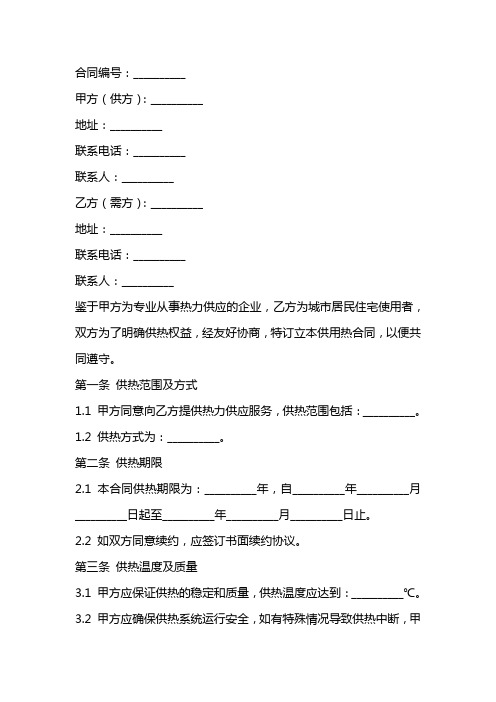 2024城市居民住宅供用热合同范本