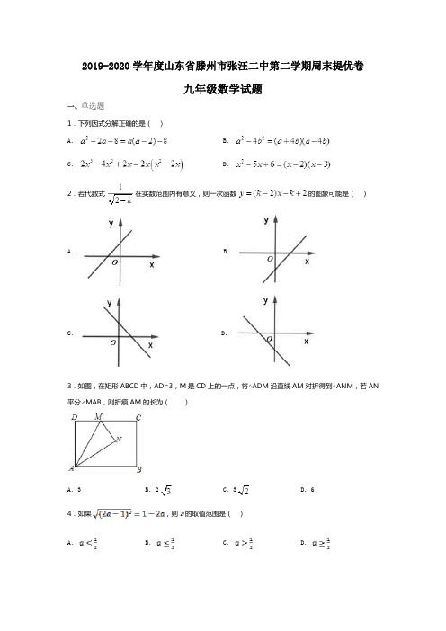 山东省滕州市张汪第二中学2019-2020年九年级第二学期周末提优卷数学试题(无答案)