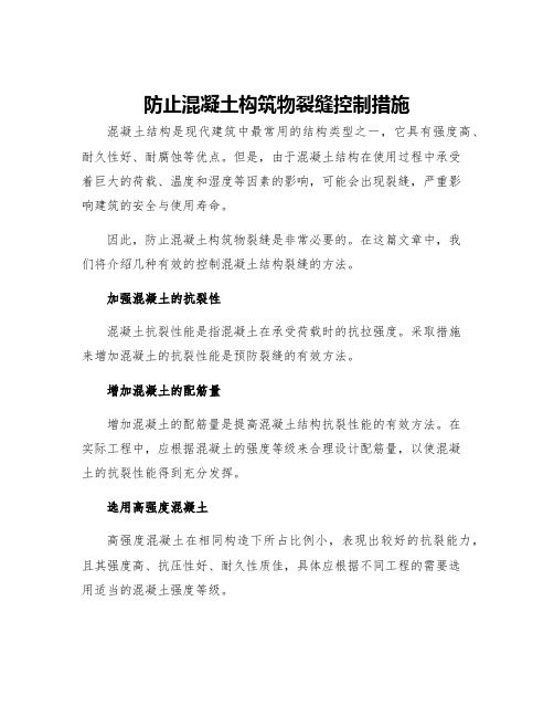 防止混凝土构筑物裂缝控制措施