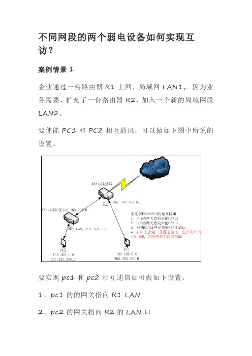 不同网段的两个弱电设备如何实现互访