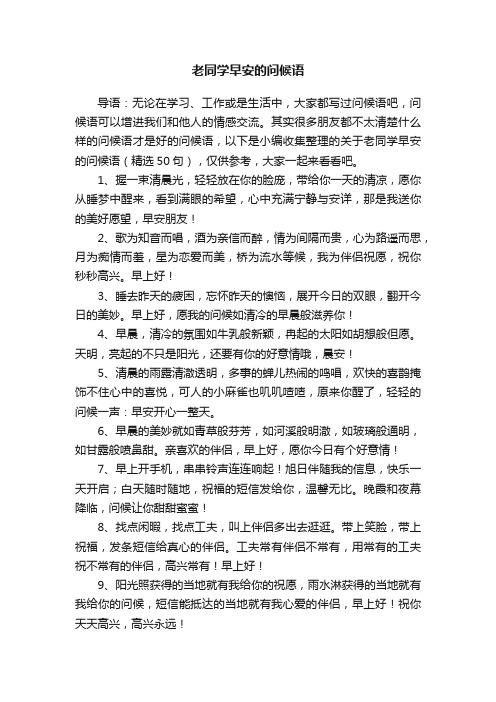 关于老同学早安的问候语（精选50句）