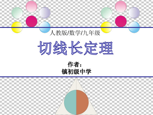 切线长定理PPT