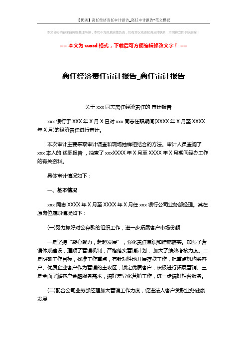 【优质】离任经济责任审计报告_离任审计报告-范文模板 (3页)