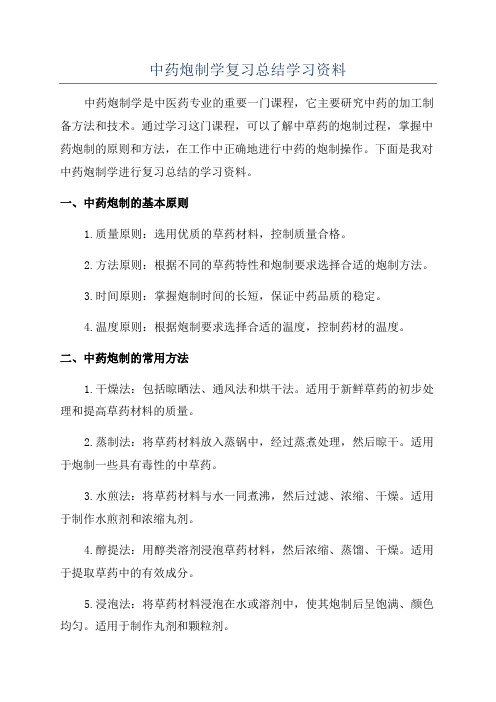 中药炮制学复习总结学习资料