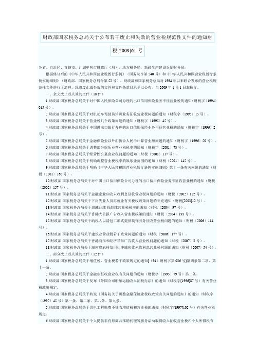 财政部国家税务总局关于公布若干废止和失效的营业税规范性文件的通知财税