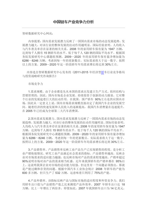 中国轿车产业竞争力分析