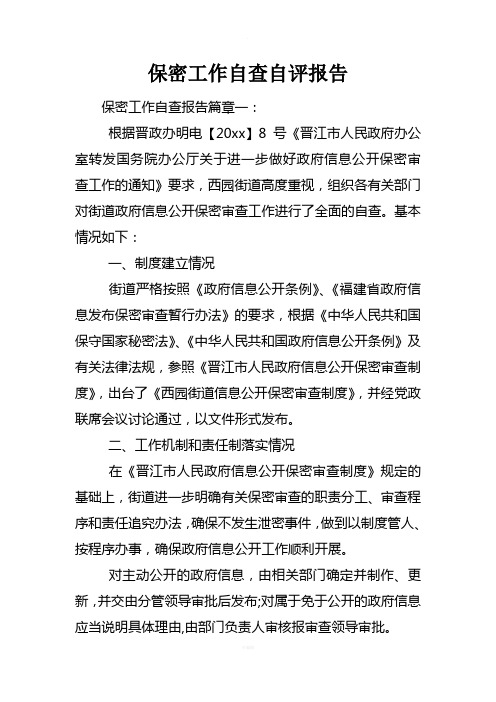 保密工作自查自评报告