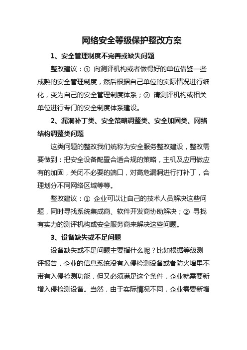 网络安全等级保护整改方案