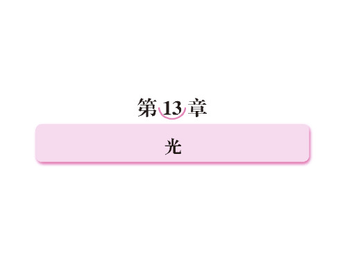 高中物理人教选修34学案课件第十三章光第一节光的反射和折射