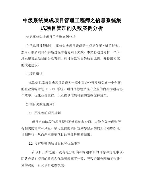 中级系统集成项目管理工程师之信息系统集成项目管理的失败案例分析