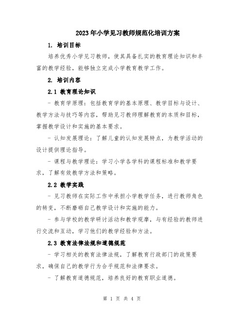 2023年小学见习教师规范化培训方案