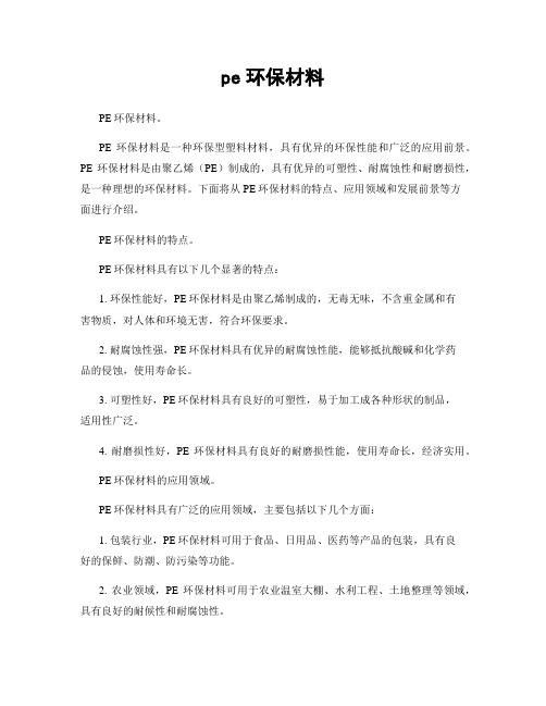 pe环保材料