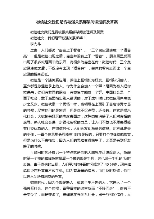 微信社交我们是否被强关系绑架阅读理解及答案