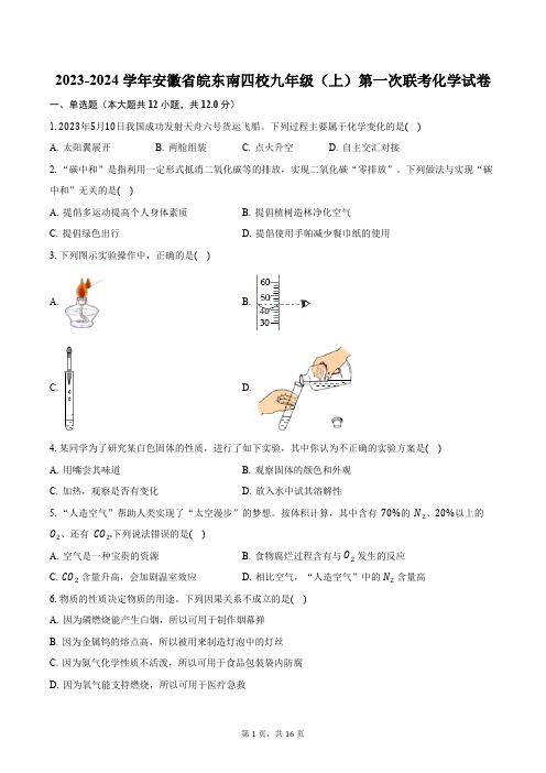 2023-2024学年安徽省皖东南四校九年级(上)第一次联考化学试卷(含解析)