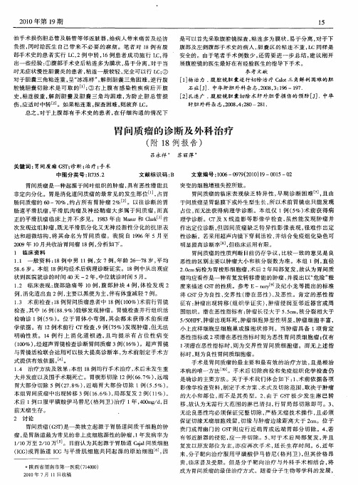 胃间质瘤的诊断及外科治疗(附18例报告)