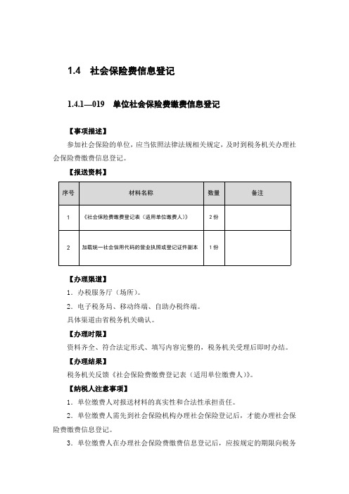 社会保险费信息登记