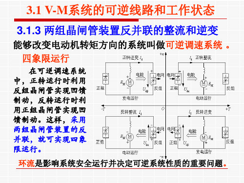 自动控制系统:3.2 有环流可逆系统中的环流及其控制方法