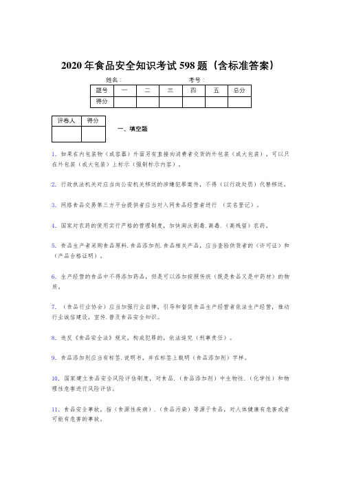 新版精选2020年食品安全知识考核题库完整版598题(含标准答案)