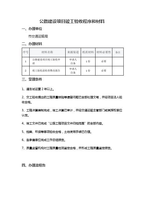 公路建设项目竣工验收程序和材料