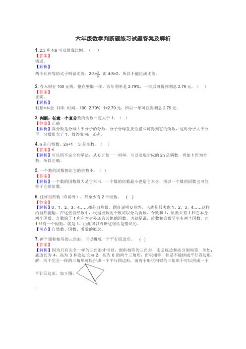 六年级数学判断题练习试题集
