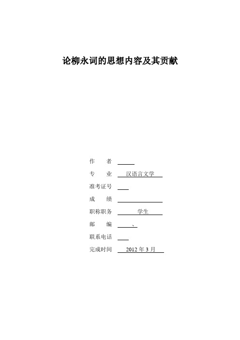 论柳永词的思想内容及其贡献