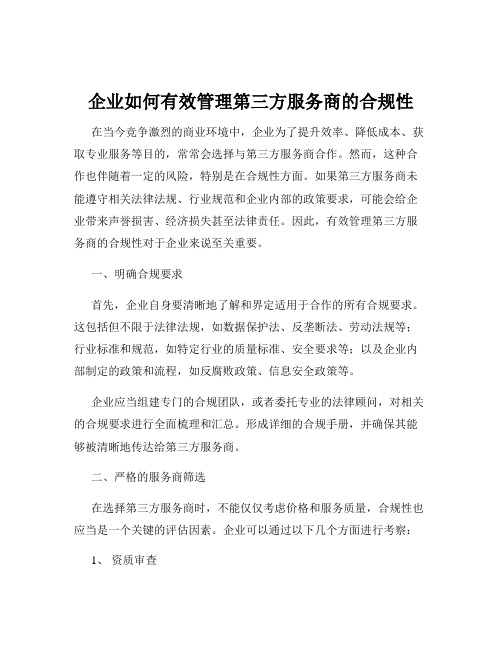 企业如何有效管理第三方服务商的合规性