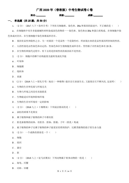 广西2020年(春秋版)中考生物试卷C卷